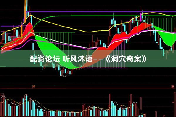 配资论坛 听风沐语——《洞穴奇案》