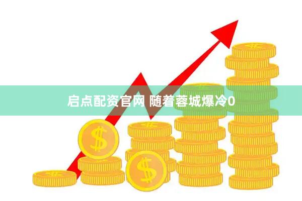 启点配资官网 随着蓉城爆冷0
