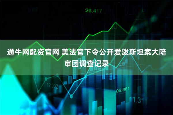 通牛网配资官网 美法官下令公开爱泼斯坦案大陪审团调查记录